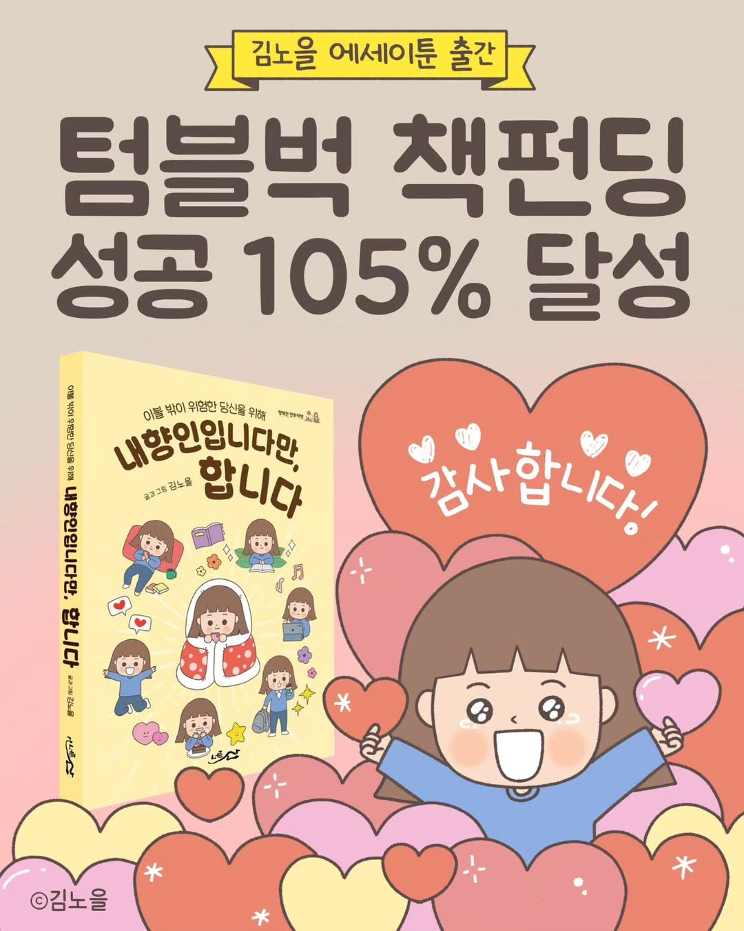 Photo shared by 김노을 | 인스타툰 | 굿즈 | 이모티콘 on May 10, 2025 tagging @a_vast_mountain_book. May be a doodle of book and text that says '김노을 에세이툰 출간 텀블벅 책펀딩 성공 105% 달성 ean ဖ် c2 0 이름 밖이 위험안 당신물 위해 제두고.요요 내향인입니다만. お品るmn ほがご袋 감노를 합니다 ברו" סרובו 용식닭치행 8ደ 참돌질 ជ S 月 ह 강사합니다! * ©김노을'.