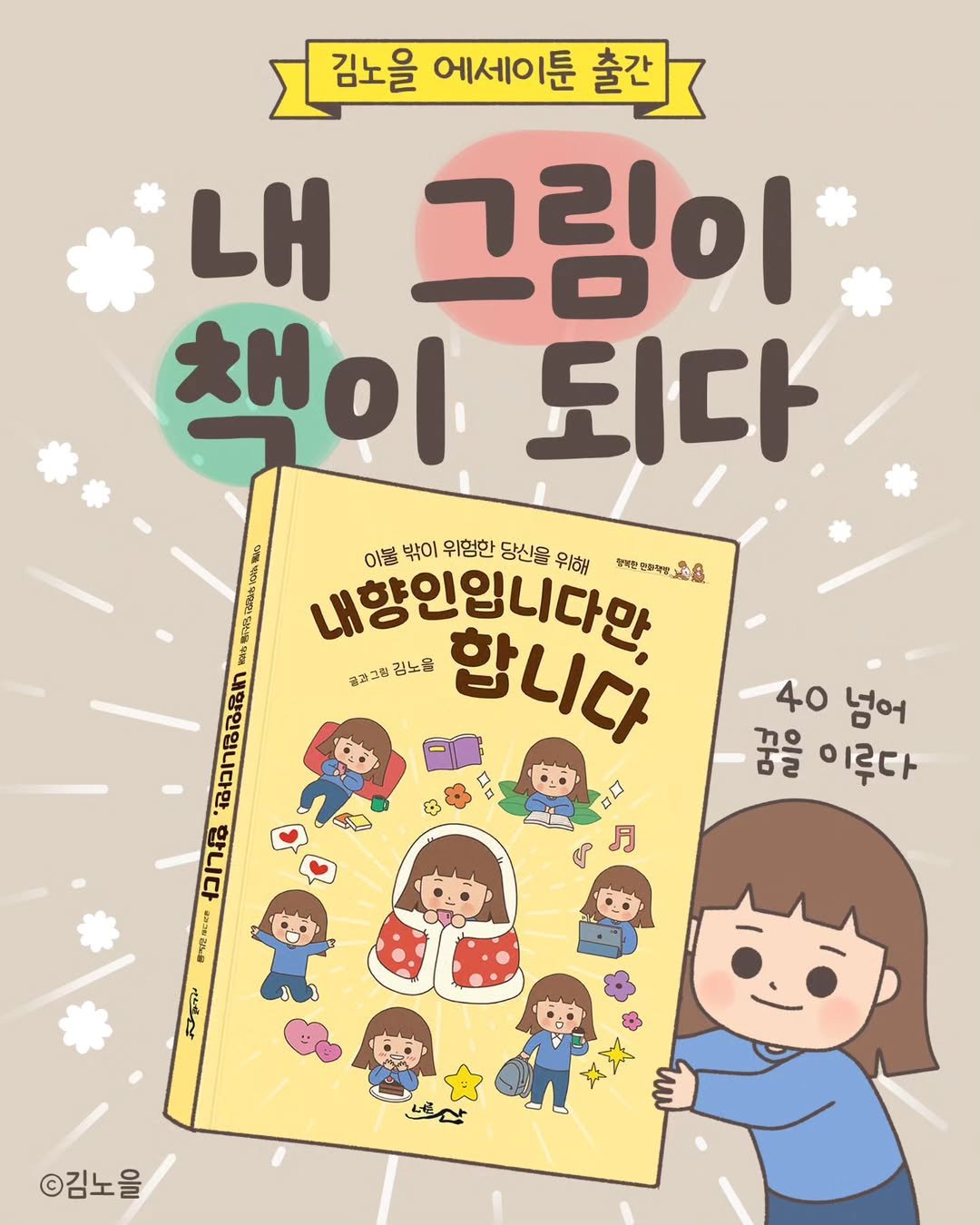 Photo shared by 김노을 | 인스타툰 | 이모티콘 | 강사 on August 22, 2025 tagging @mimir_kim, and @a_vast_mountain_book. May be a doodle of poster, book and text.