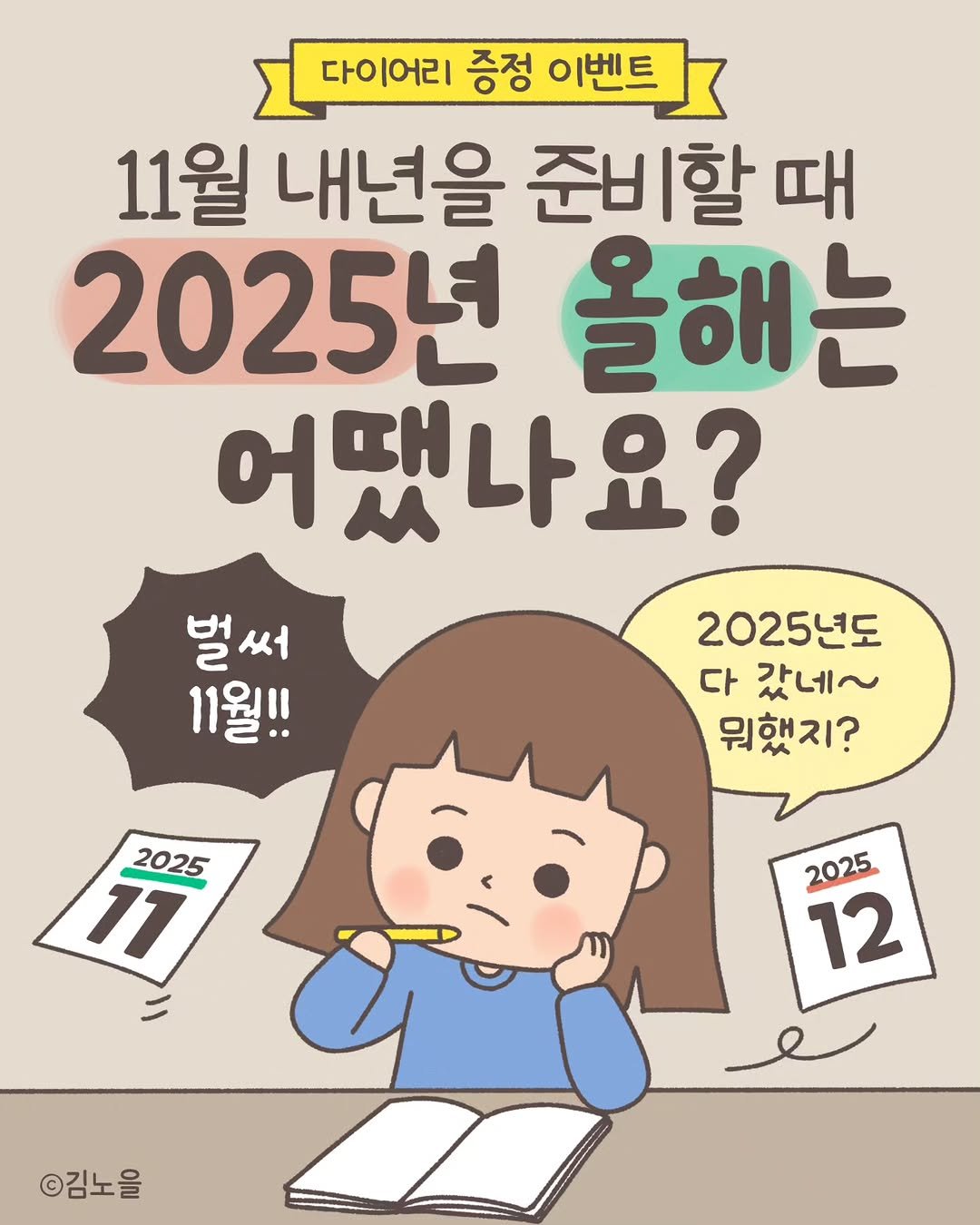 Photo shared by 김노을 | 인스타툰 | 이모티콘 | 강사 on October 29, 2025 tagging @geuldam. May be an illustration of text that says '다이어리 증정 이벤트 11월 내년을 준비 준비할 때 2025년 올해는 어땠나요? 벌써 11월!! 2025년도 다 갔네~ 뭐했지? 2025 2025 11 2025 2025 12 ©김노을'.