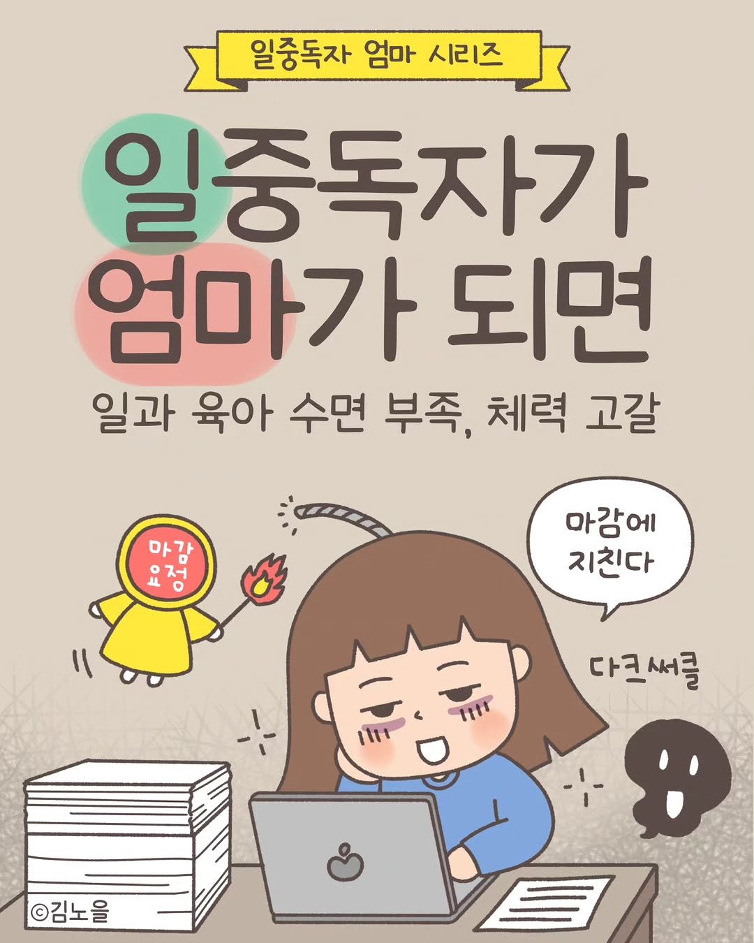 Photo by 김노을 | 인스타툰 | 이모티콘 | 강사 on September 17, 2025. May be an illustration of book and text that says '일중독자 엄마 시리즈 일중독자가 엄마가 되면 일과 육아 수면 부족, 체력 고갈 마감 저 마감에 지친다 1111 다크새클 다크 새클 1111 ©김노을'.