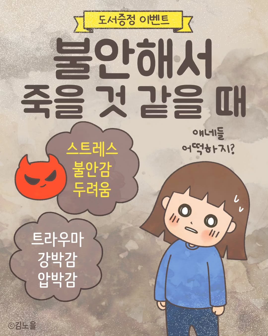 Photo shared by 김노을 | 인스타툰 | 굿즈 | 이모티콘 on March 12, 2025 tagging @prunsoop, and @mimir_kim. May be a doodle of poster, book and text that says '도서증정 이벤트 불안해서 죽을 죽을것같을때 것 같을 때 얘네들 어떡하지? 스트레스 불안감 두려움 Ιμ 트라우마 강박감 압박감 ©김토을'.