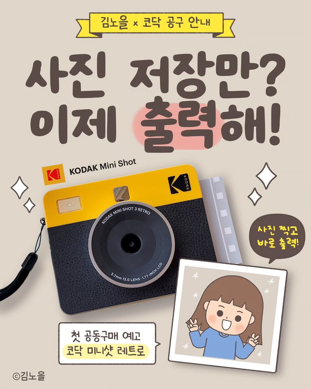 Photo by 김노을 | 인스타툰 | 이모티콘 | 강사 on September 01, 2025. May be an image of text that says '김노을× 코닥 공구 안내 사진 저장만? 이제 출력해! ロ口 < KODAK Mini Shot K MINI SHOT BRETRO KODAK 사진 사진찍고 찍고 바로 바로출력 출력! CD ..77 INC NCH .7mm f2.0 LENS 첫 공동구매 예고 코닥 미니샷 레트로 ©김노을'.