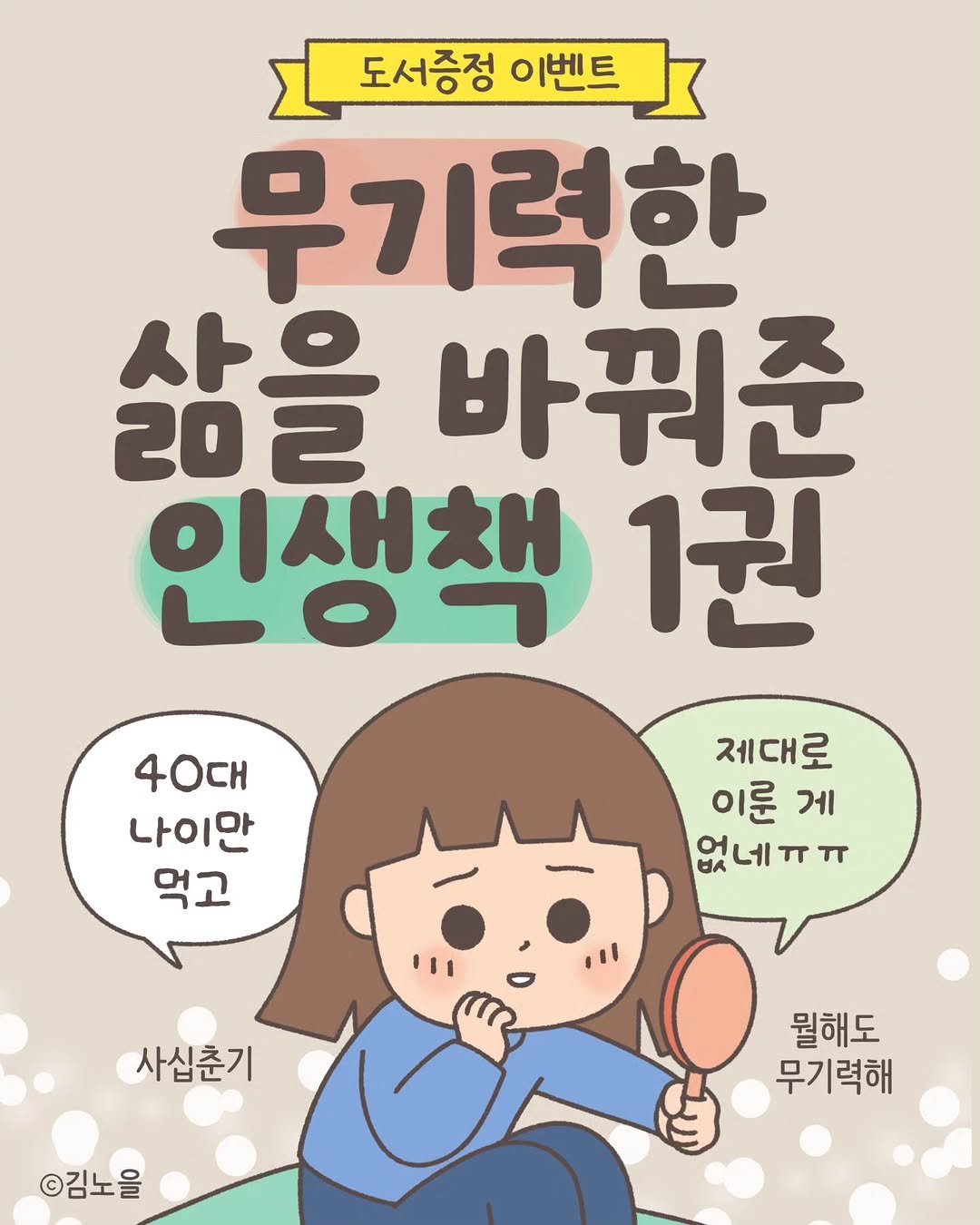 Photo by 김노을 | 인스타툰 | 이모티콘 | 강사 on January 09, 2026. May be a doodle of text that says '도서증정 이벤트 무기력한 사이 202 바꿔준 인생책 1권 40대 나이만 먹고 제대로 이룬 게 없네ㅠㅠ HA ㅠㅠ 사십춘기 ©김노을 뭘해도 무기력해'.