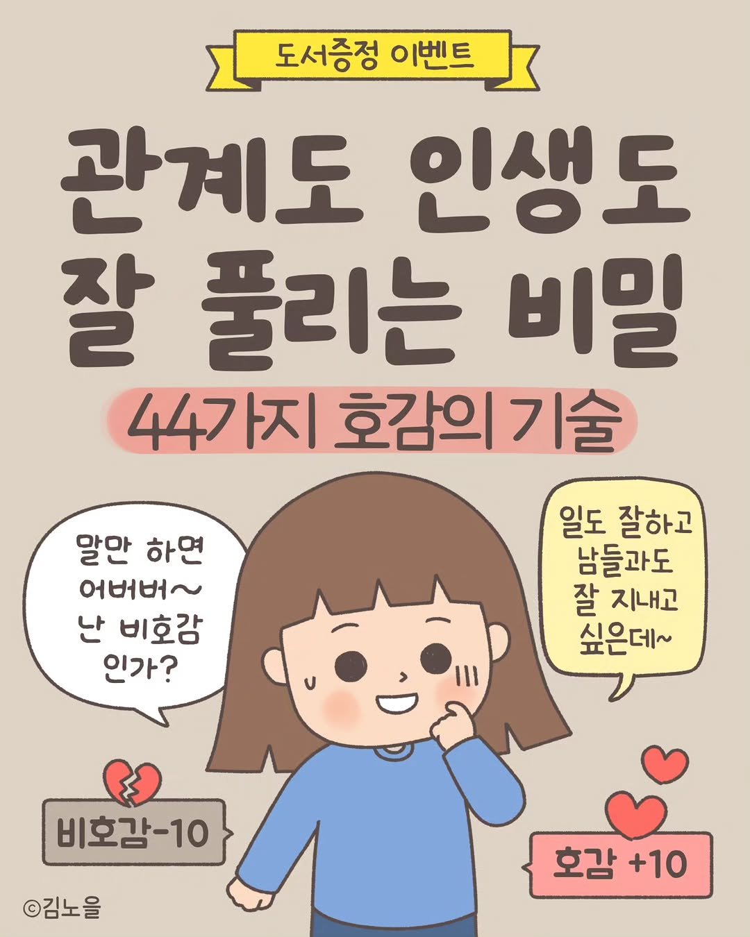 Photo shared by 김노을 | 인스타툰 | 이모티콘 | 강사 on September 23, 2025 tagging @wilma.pub. May be a doodle of text that says '도서증정 이벤트 관계도인생도 인생도 관계도 잘 풀리는 비밀 44가지 호감의기 기술 447 말만 하면 어버버~ 난 비호감 인가? 일도 잘하고 남들과도 잘 지내고 싶은데~ 비호감-10 ©김노을 호감 +10'.