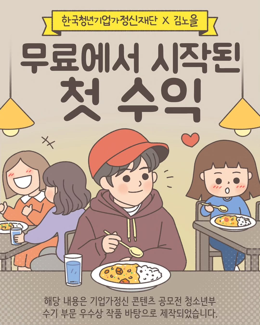 Photo by 김노을 | 인스타툰 | 이모티콘 | 강사 on November 07, 2025. May be a doodle of book and text that says '한국청년기업가정신재단 X 김노을 무료에서 시작된 첫수익 첫 수익 th อ 해당 내용은 기업가정신 콘텐츠 공모전 청소년부 수기 부문 우수상 작품 바탕으로 제작되었습니다.'.