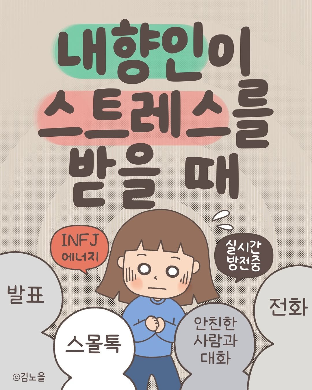 Photo by 김노을 | 인스타툰 | 이모티콘 | 강사 on April 11, 2026. May be an illustration of poster, book and text that says 'INFJ 에너지 내향인이 스트레스를 받 받을 때 lo RNO 실시간 + トスイO 저 Jスト DO 바저 ペン 발표 전화 스몰톡 ©김노을 안친한 사람과 대화'.