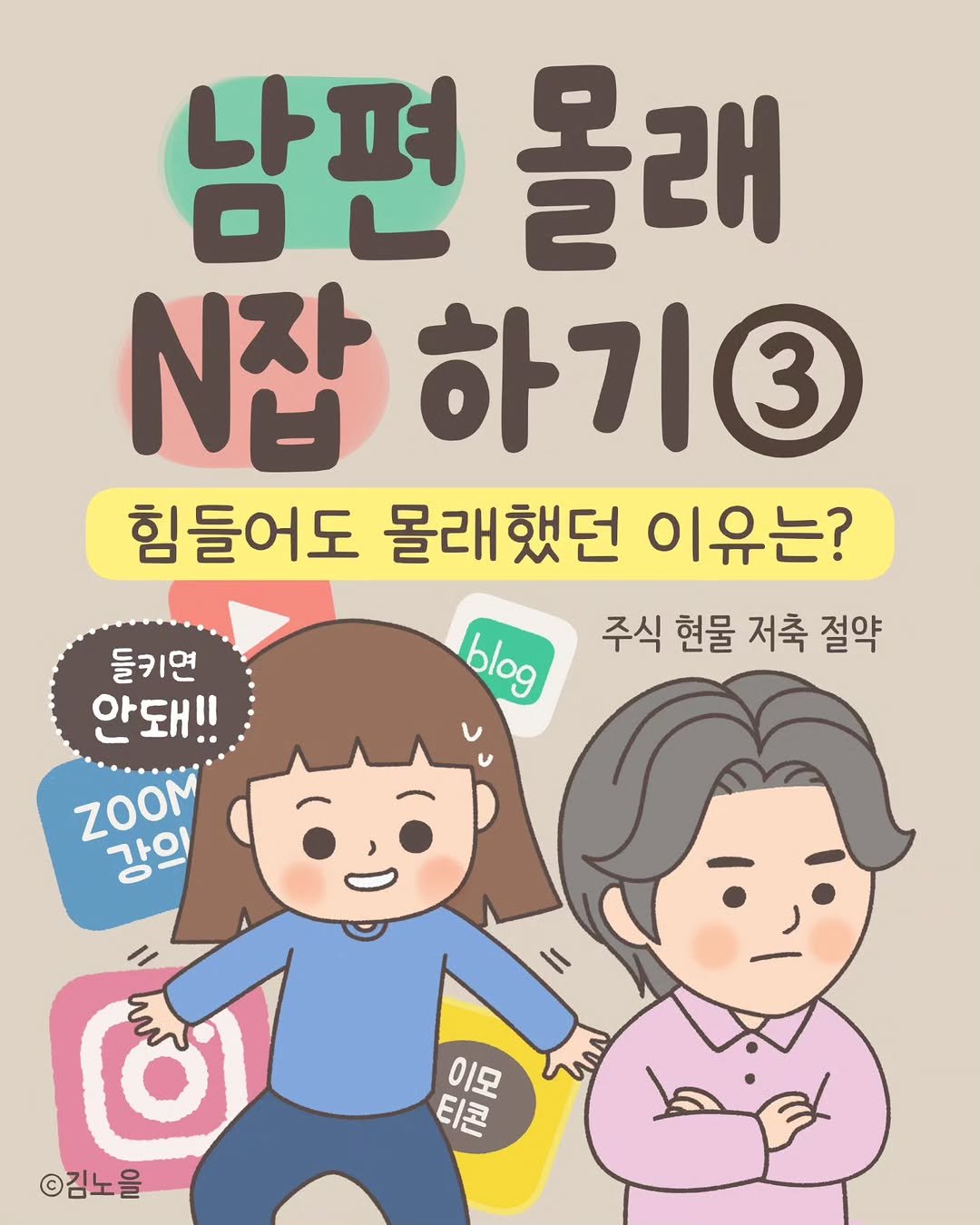 Photo by 김노을 | 인스타툰 | 이모티콘 | 강사 on March 08, 2026. May be an image of ‎text that says '‎남편 몰래 N잡 하기3 3 힘들어도 몰래했던 이유는? 주식 현물 저축 절약 들키면 안돼!! blog ZOOM 가이 ١١ mo 김노을 이올 티콘 이모 מתר خط‎'‎.