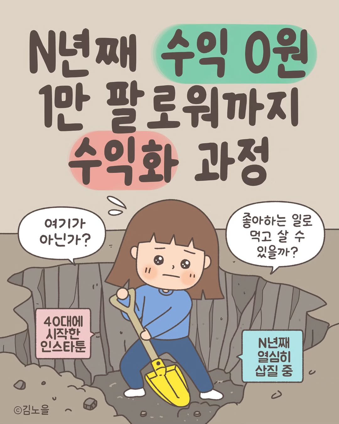 Photo by 김노을 | 인스타툰 | 이모티콘 | 강사 on November 15, 2025. May be a doodle of text that says 'N년째 수익 0원 1만 파 팔로워까지 수익화 과정 여기가 아닌가? 좋아하는 일로 먹고살수 먹고 고살 살 살수 수 있을까? 40대에 시작한 인스타툰 N년째 열심히 삽질 중 ©김노을'.