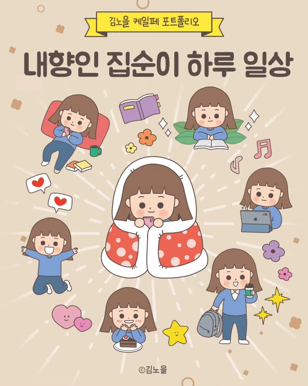 Photo by 김노을 | 인스타툰 | 굿즈 | 이모티콘 on April 22, 2025. May be a doodle of poster, book and text that says '김노을 케일페 포트폴리오 내향인 집순이 내향인집순이하루일싱 하루 일상 月 ك1هـ ©김노을'.
