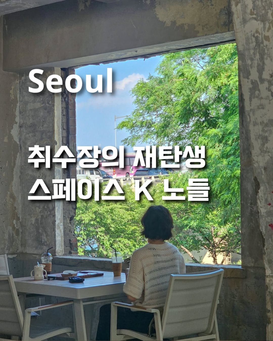 Photo shared by 밈 무 빙 / 서울뚜벅러🙋‍♀️ on June 03, 2025 tagging @spacenodeulk.