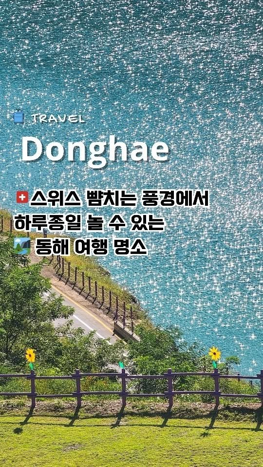 mimmoo_ving 게시물 이미지: 🙈의외로 잘 모르는 동해의 🇨🇭스위스가 있다구~⁉️ 심지어 뚜벅이도...