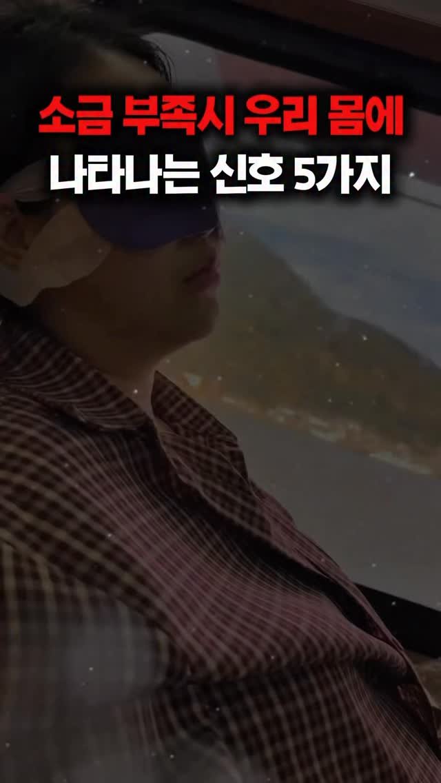 mimoade_ 게시물 이미지: 소금의 중요성 아시죠?....
무조건 짜게 먹는 것도 안 좋긴해요! 하지만
다여트...
