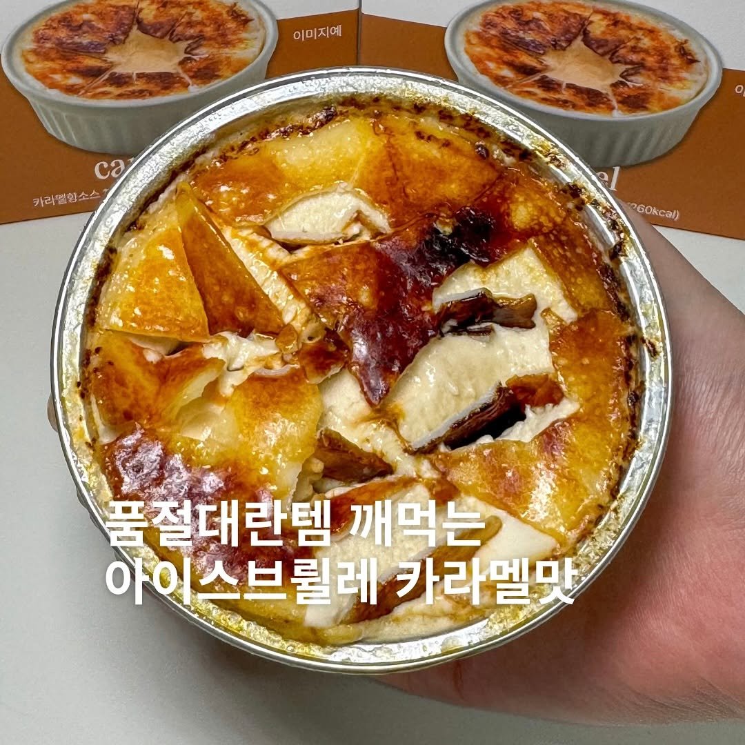 Photo by 민뚀의 먹부림ㅣ김민정ㅣ인천맛집 서울맛집 경기맛집 on August 12, 2025. May be an image of souffle, shepherd's pie, pie and text that says '이미지예 ca 카라멜힘소스 260ca) 260 품절대란텐 깨먹는 아이 아이스브릴레카라멜맛 스브릴레 카라멜맛 멜맛'.