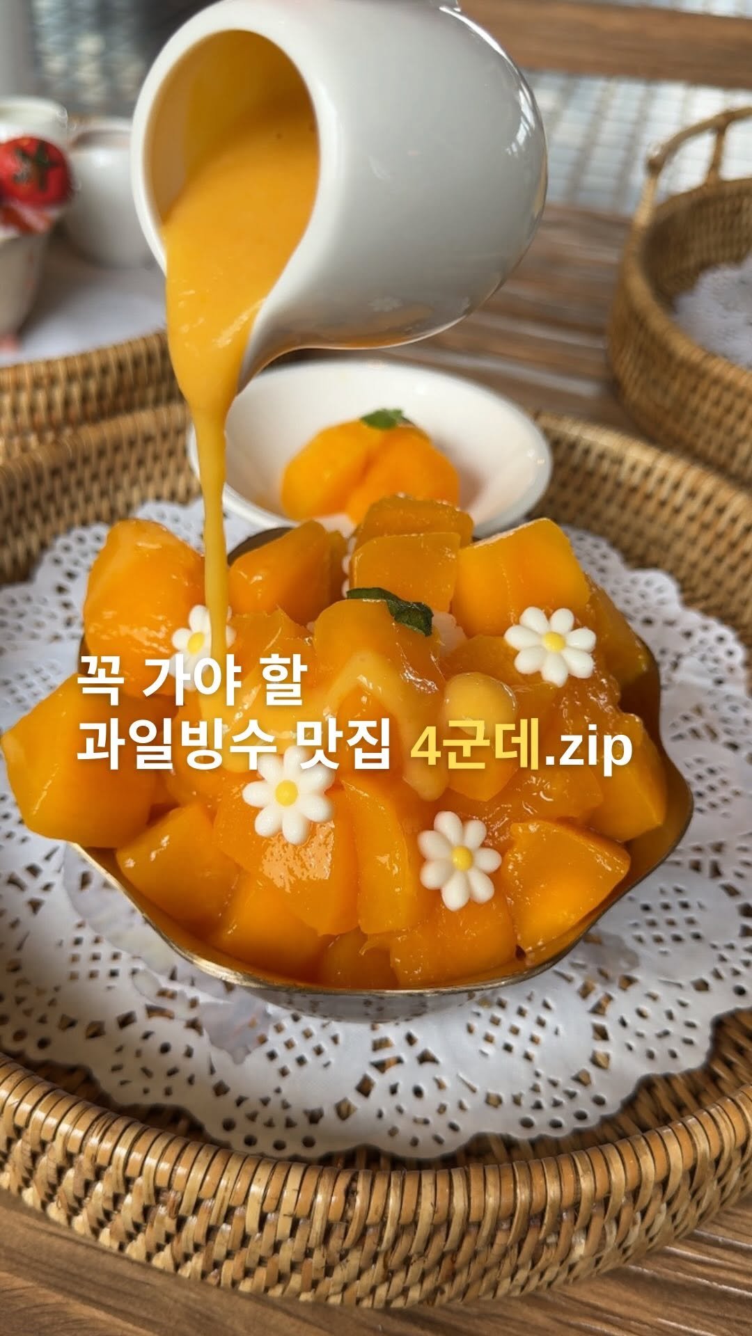 min.ddo_o 게시물 이미지: 꼭 저장해야 할 과일빙수 맛집 4군데.zip
올 여름 먹어본 과일 빙수...