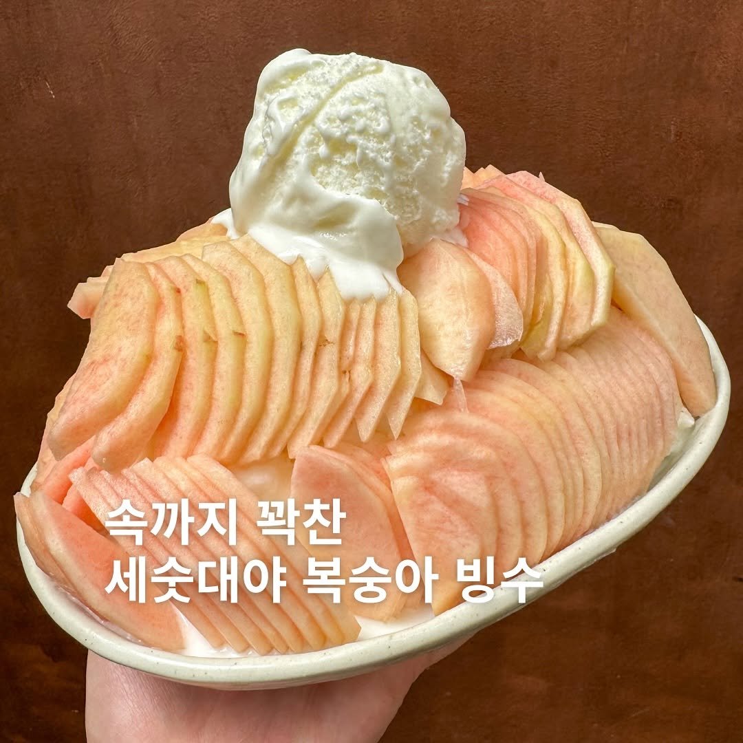 Photo by 민뚀의 먹부림ㅣ김민정ㅣ인천맛집 서울맛집 경기맛집 on August 10, 2025. May be an image of apple, dessert and text that says '속까지 꽉찬 세슷대야 복숭아 빙수'.