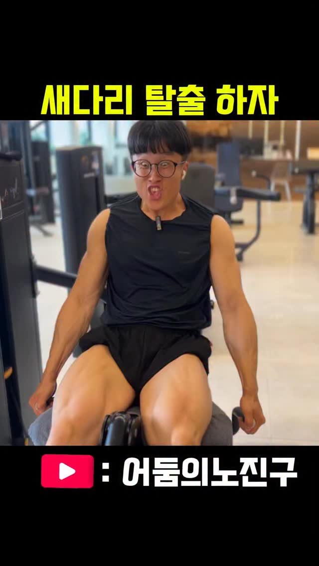min.sung.0404 게시물 이미지: 새다리 탈출 하자
유튭 : 업로드 완료
.
#legday #오운완 #어둠의노진구...