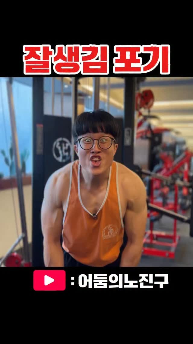 min.sung.0404 게시물 이미지: 잘생김 포기…
.
#찐따가운동하면 #찐따가흑화되면 #맞팔 #헬린이 #운동