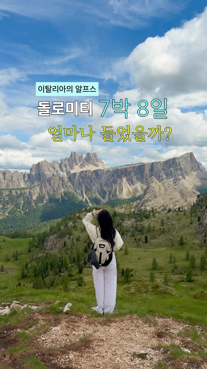 min9ooram 게시물 이미지: 🇮🇹돌로미티 7박 8일 여행경비 전격 공개💸

이번 여름 휴가로 7박 8일 동안...