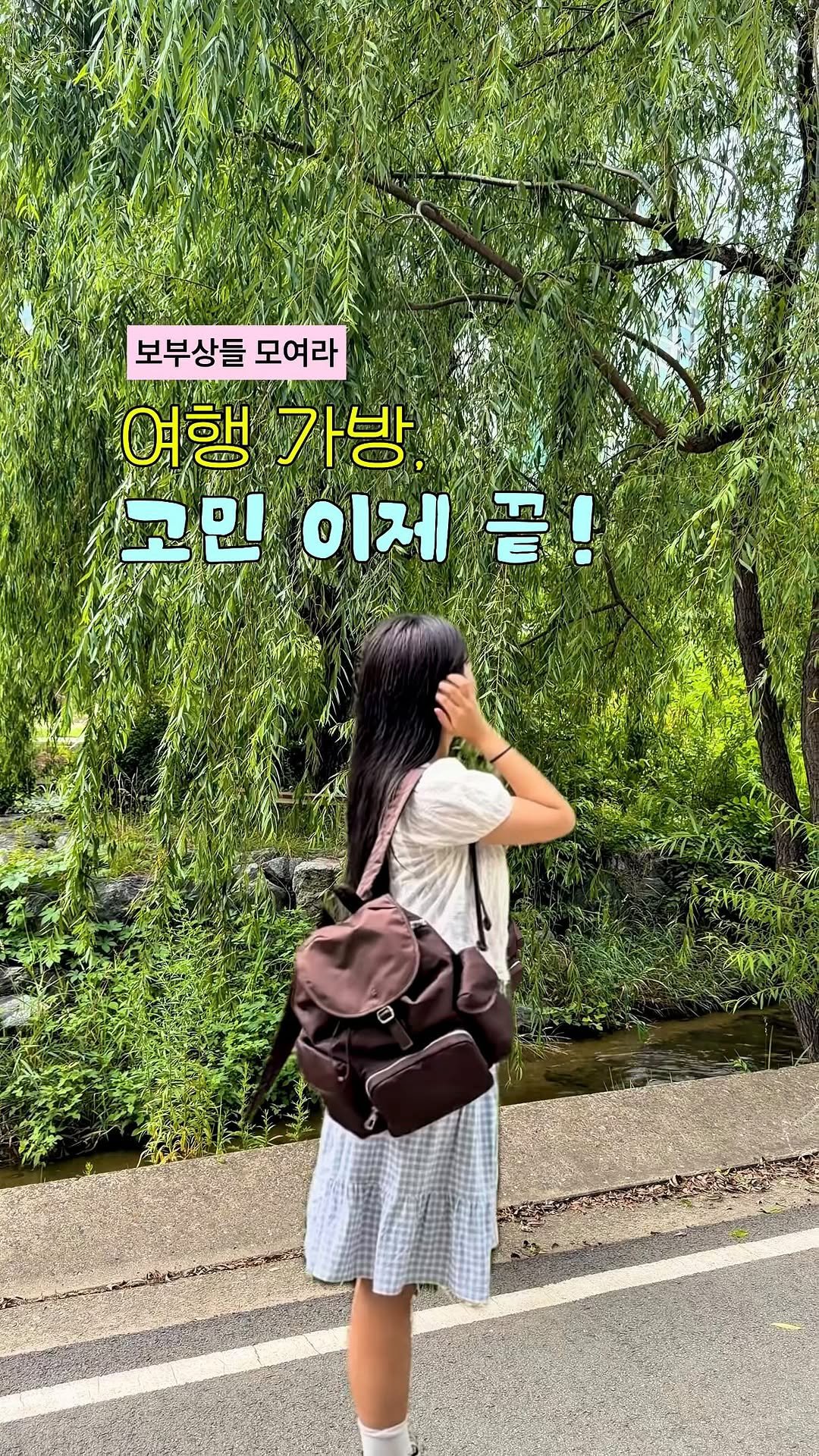 min9ooram 게시물 이미지: 🎒여행 가방 찾고 있다고? 그럼 일단 이거 한번 잡숴 봐. 

여행 갈 때마다 무슨...