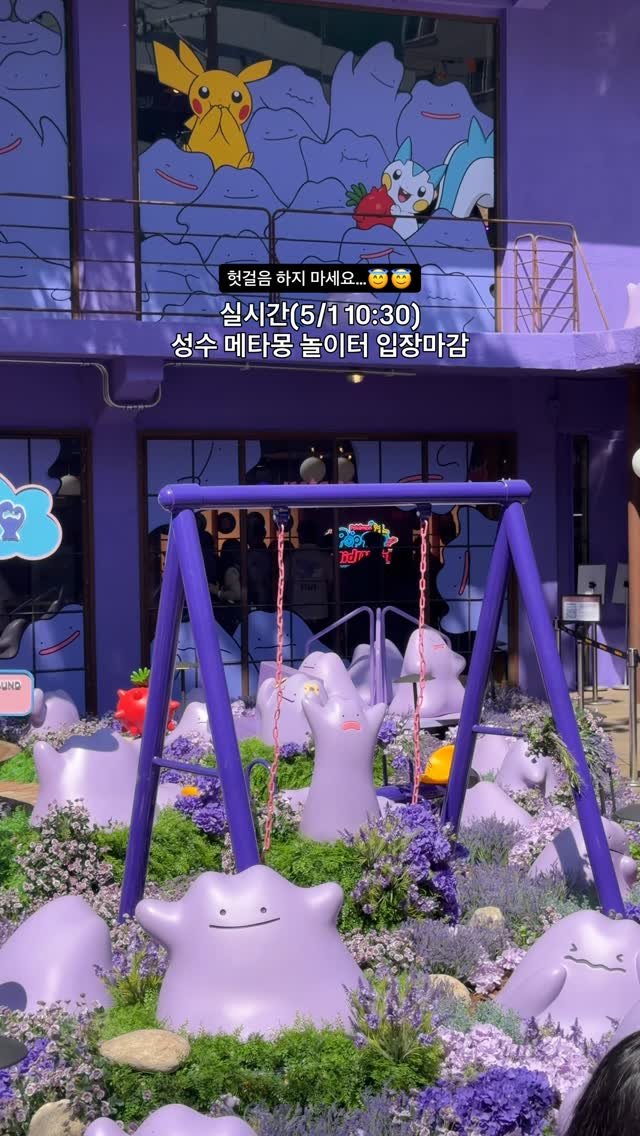 min9ooram 게시물 이미지: 실시간 성수 메타몽 놀이터 입장마감⚠️ 헛걸음하지마세요..

오늘부터 시작한 포켓몬...