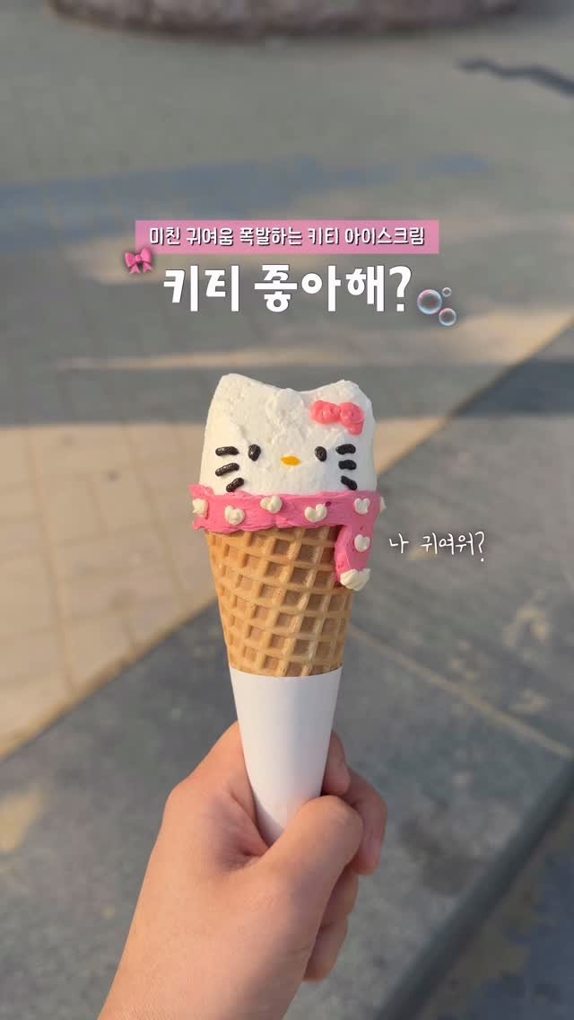 min9ooram 게시물 이미지: 🎀키티 좋아해? 부산에 등장한 키티 아이스크림🍦💗

부산 광안리에서 만날 수 있는...