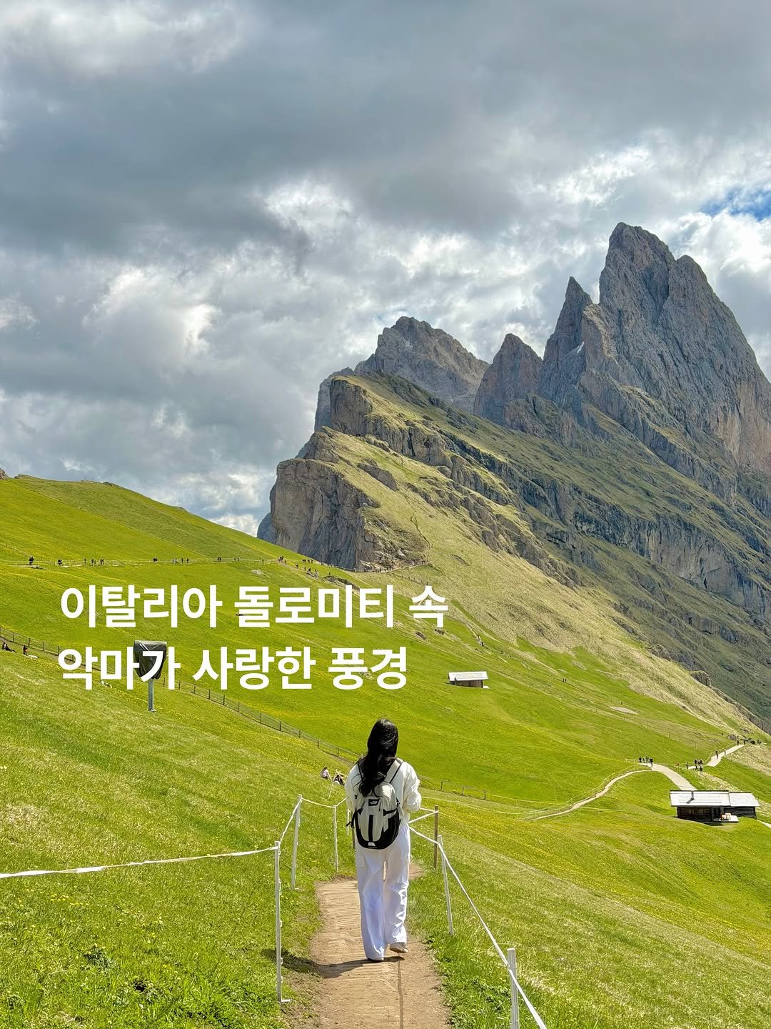 min9ooram 게시물 이미지: 🇮🇹악마가 사랑한 풍경, 세체다

돌로미티 여행을 떠나게 만든 결정적인 이유였던...