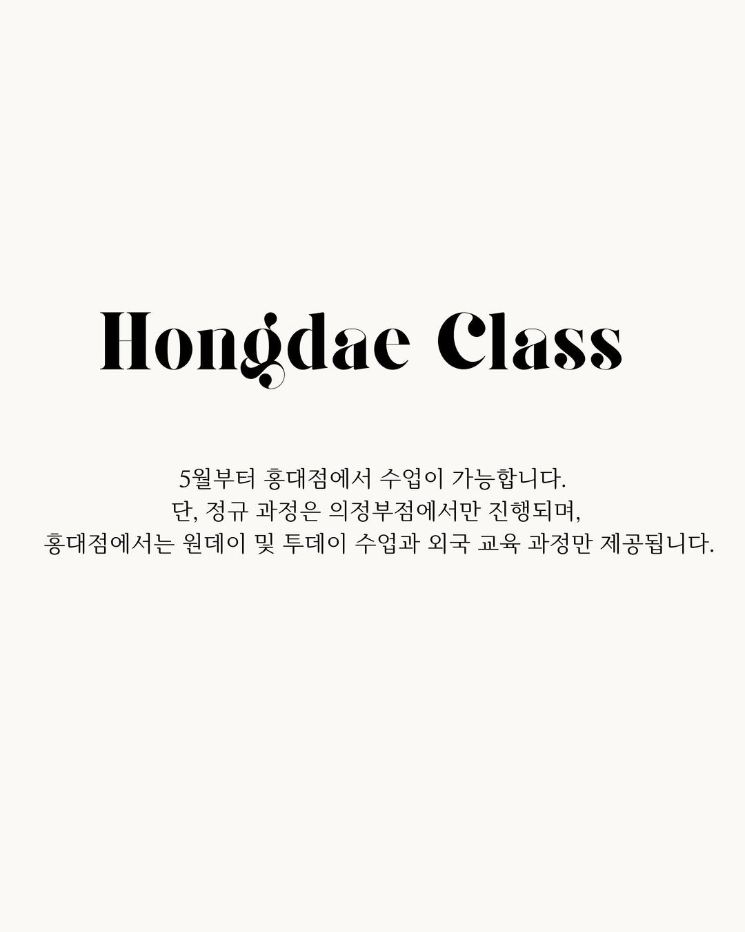 Photo by 의정부눈썹문신 의정부입술문신 홍대눈썹문신 눈썹문신수강  : 펄미스트 - 민경 || 민결브로우 on March 19, 2026. May be an image of poster and text that says 'Hongdae Class 5월부터 홍대점에서 수업이 가능합니다. 단, 정규 과정은 의정부점에서만 진행되며, 홍대점에서는 원데이 및 투데이 수업과 외국 교육 과정만 제공됩니다.'.