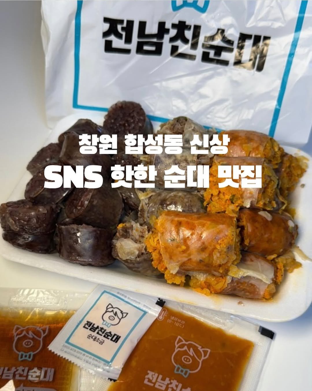 Photo by 창원맛집•창원데이트 | 민꾸 on September 15, 2025. May be an image of tofu, sausage and text that says '전남친순대 창원 합성동 신상 SNS 핫한 순대 맛집 dem 전남친순대 m 전불린순대 순대소금 SUNNA 전남치'.