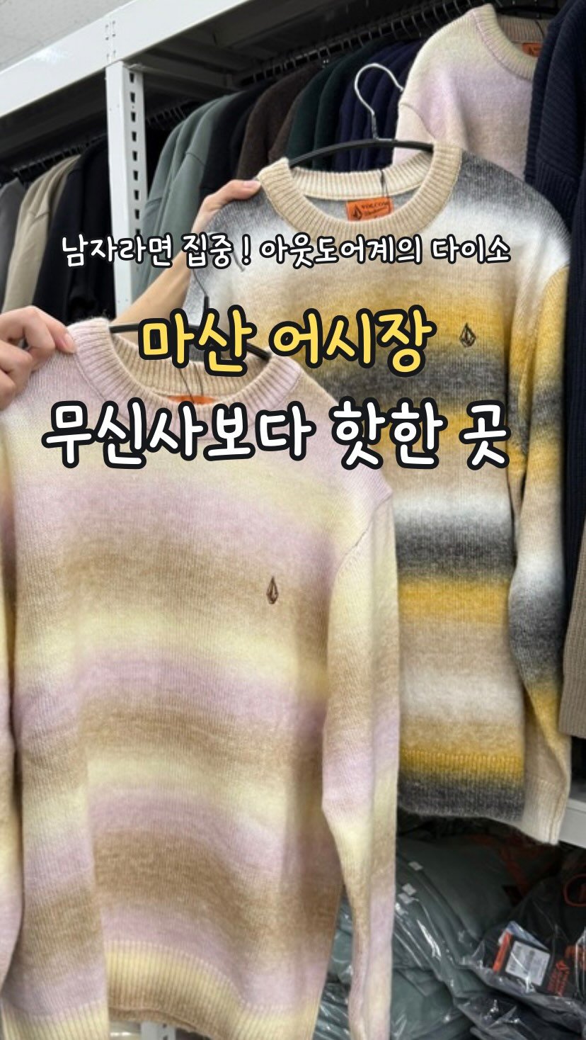 min_koo_1 게시물 이미지: 마산 어시장 패딩이 2만원대? 아웃도어계의 다이소 ‘워크업 마산...