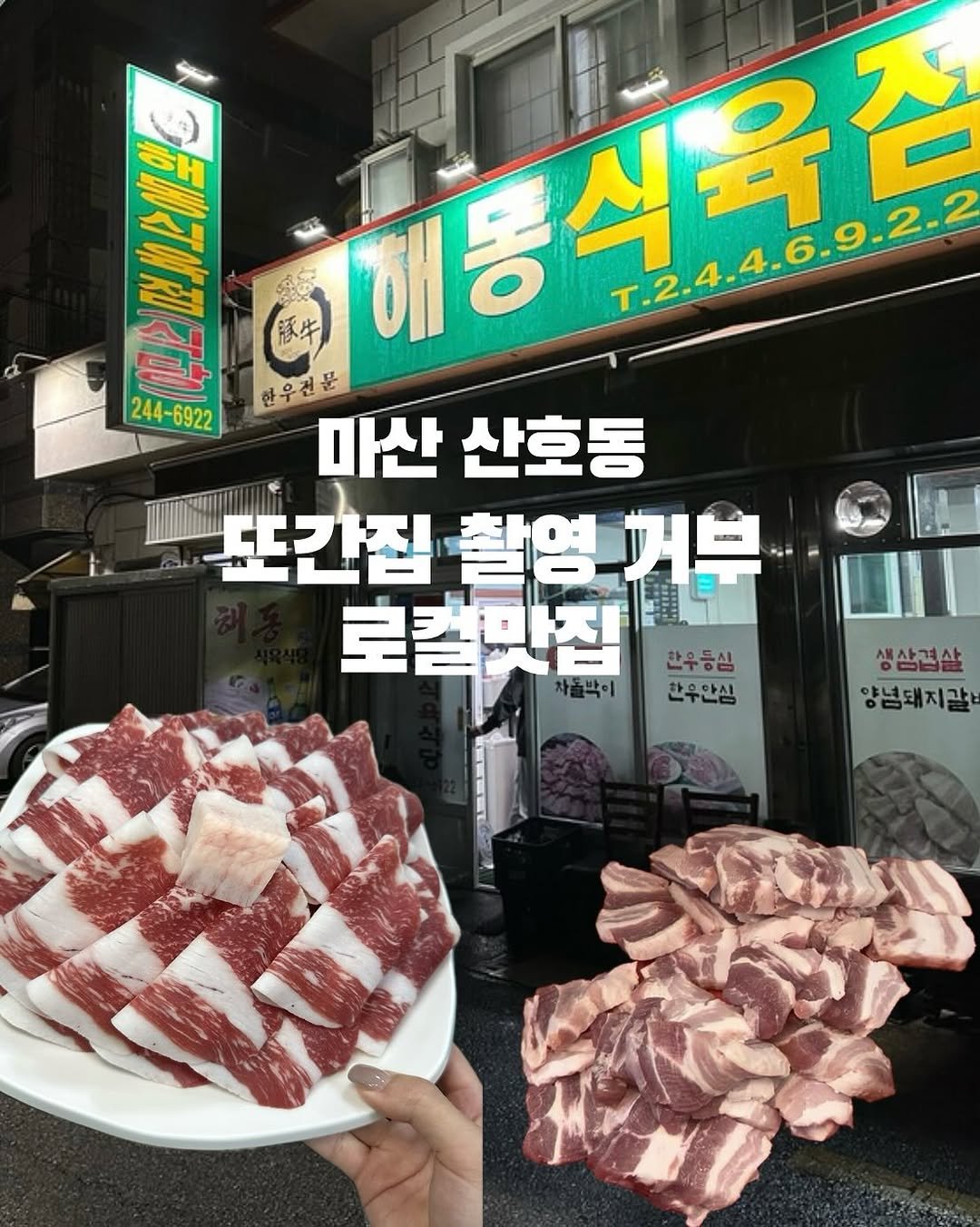 Photo by 창원맛집•창원데이트 | 민꾸 on September 18, 2025. May be an image of pork and text that says '244- 244-6922 6922 สิแวฟ 식욕좀 T.2.4.4.6.9.2.2 T.2.4.4.6.9.2.2 豚牛 태동식무즙 해 한우전문 마산 산호동 포간집 촬영 고간집촬영거부.. 거부 로컬마집 차돌박이 한우등심 한우안심 생삼겹살 양념돼 지갈'.