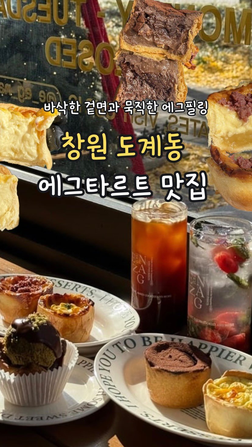 min_koo_1 게시물 이미지: 고소하고 묵직한 에그필링이 매력적인 겉바속촉 에그타르트 맛집 ‘에낭‘

창원...