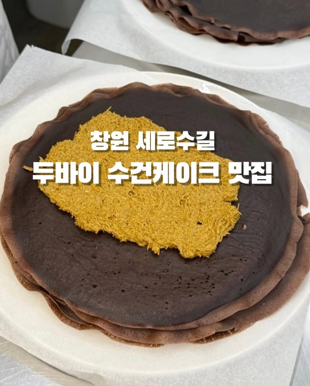 Photo shared by 창원맛집•창원데이트 | 민꾸 on December 13, 2025 tagging @the_brissy. May be an image of chiffon cake, pie, bread and text that says '창원 세로수길 두바이수건케이크맛집 두바이 수건케이크 맛집'.