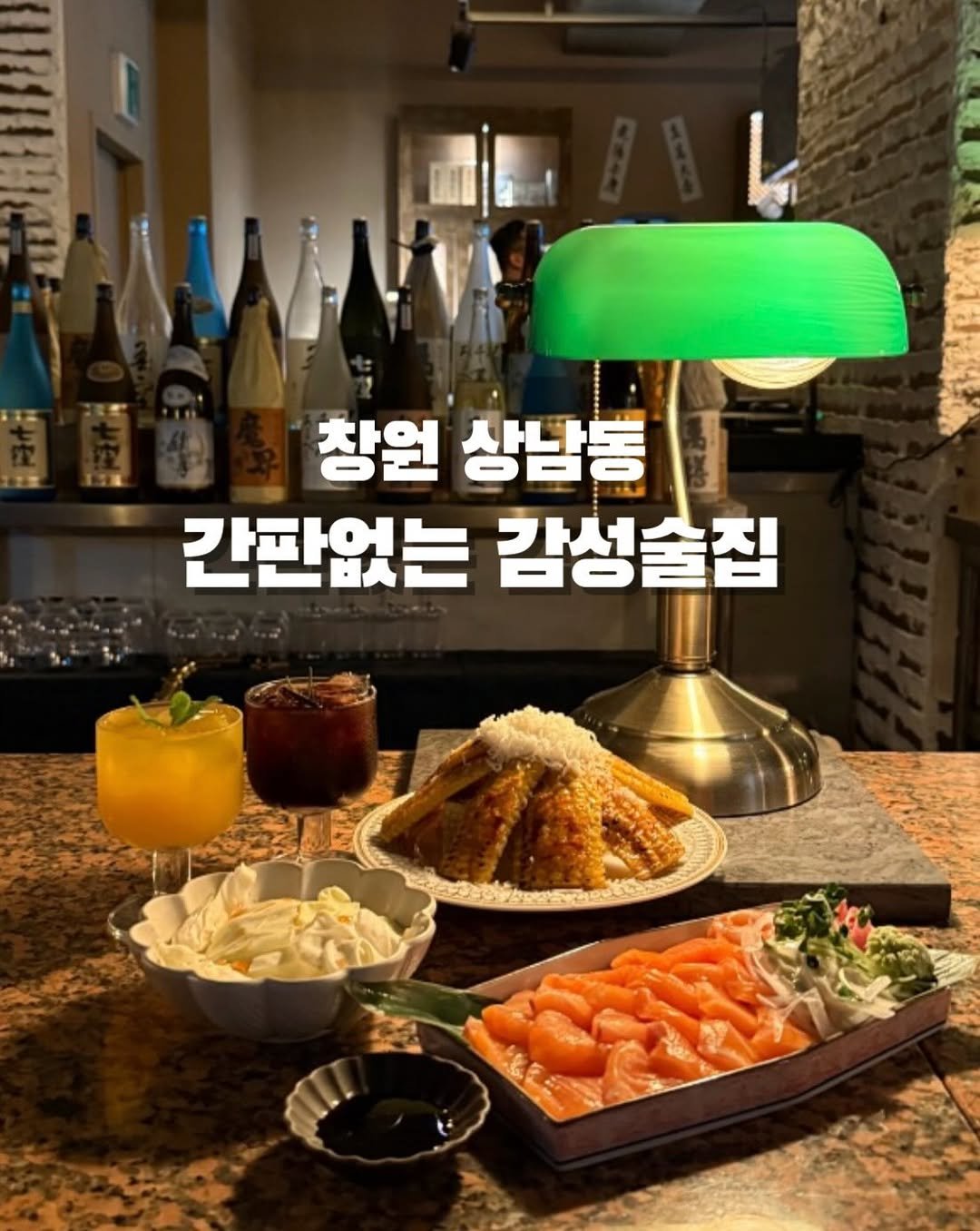 Photo shared by 창원맛집•창원데이트 | 민꾸 on December 04, 2025 tagging @yeongxeon. May be an image of text that says '창원 상남통 간판없는 감성술집'.
