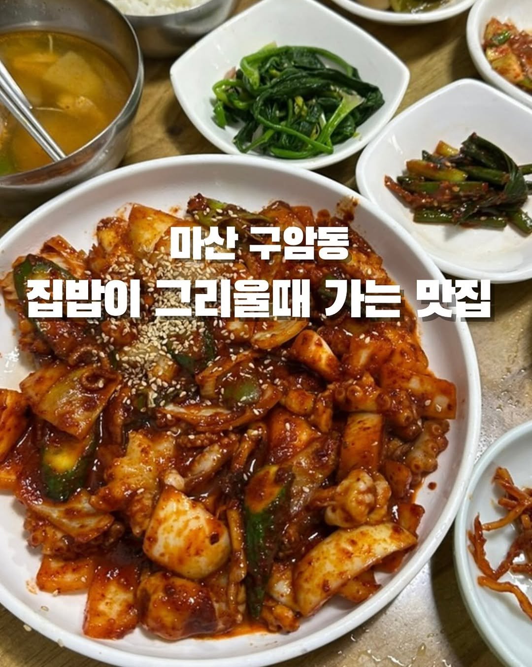 Photo by 창원맛집•창원데이트 | 민꾸 on November 03, 2025. May be an image of text that says '마산 구암동 집밥이 그리울때 가는 점받이그리을때가는집 맛집'.