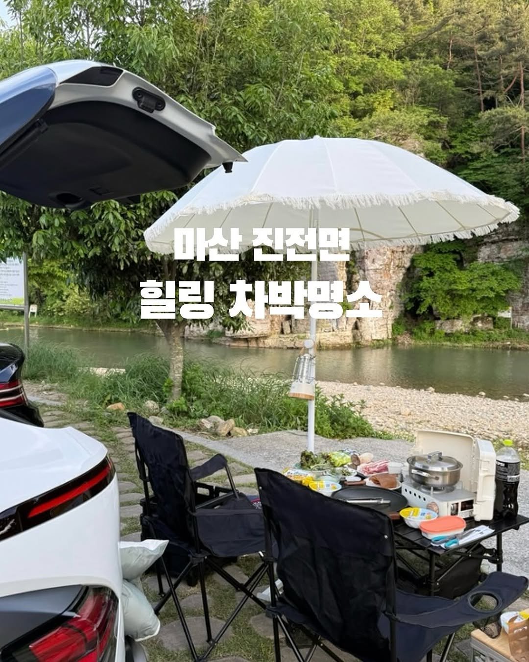 Photo by 창원맛집•창원데이트 | 민꾸 on September 16, 2025. May be an image of campsite, outdoors and text that says '마산 진전면 힐링 차박명소'.