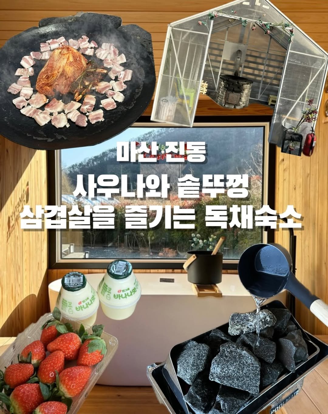 Photo shared by 창원맛집•창원데이트 | 민꾸 on December 02, 2025 tagging @goyo_stay. May be an image of chicken, tofu, grill and text that says 'ပ် 미산진동 진동 마산 사우나와 솔뚜껑 삼겹살을 즐기는 는독채국수 독채속 ভন 바나나무 တေသီထီ 바나 បប់ន'.