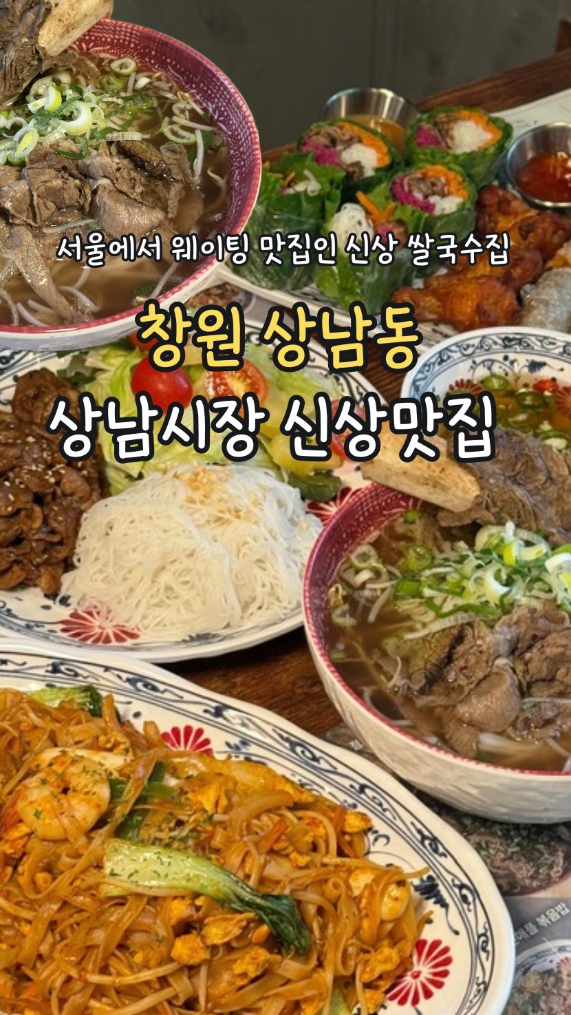 min_koo_1 게시물 이미지: 서울에서 핫한 상남시장 신상 쌀국수 맛집 ‘포인비에트‘

상남시장 핫플예감 신상...