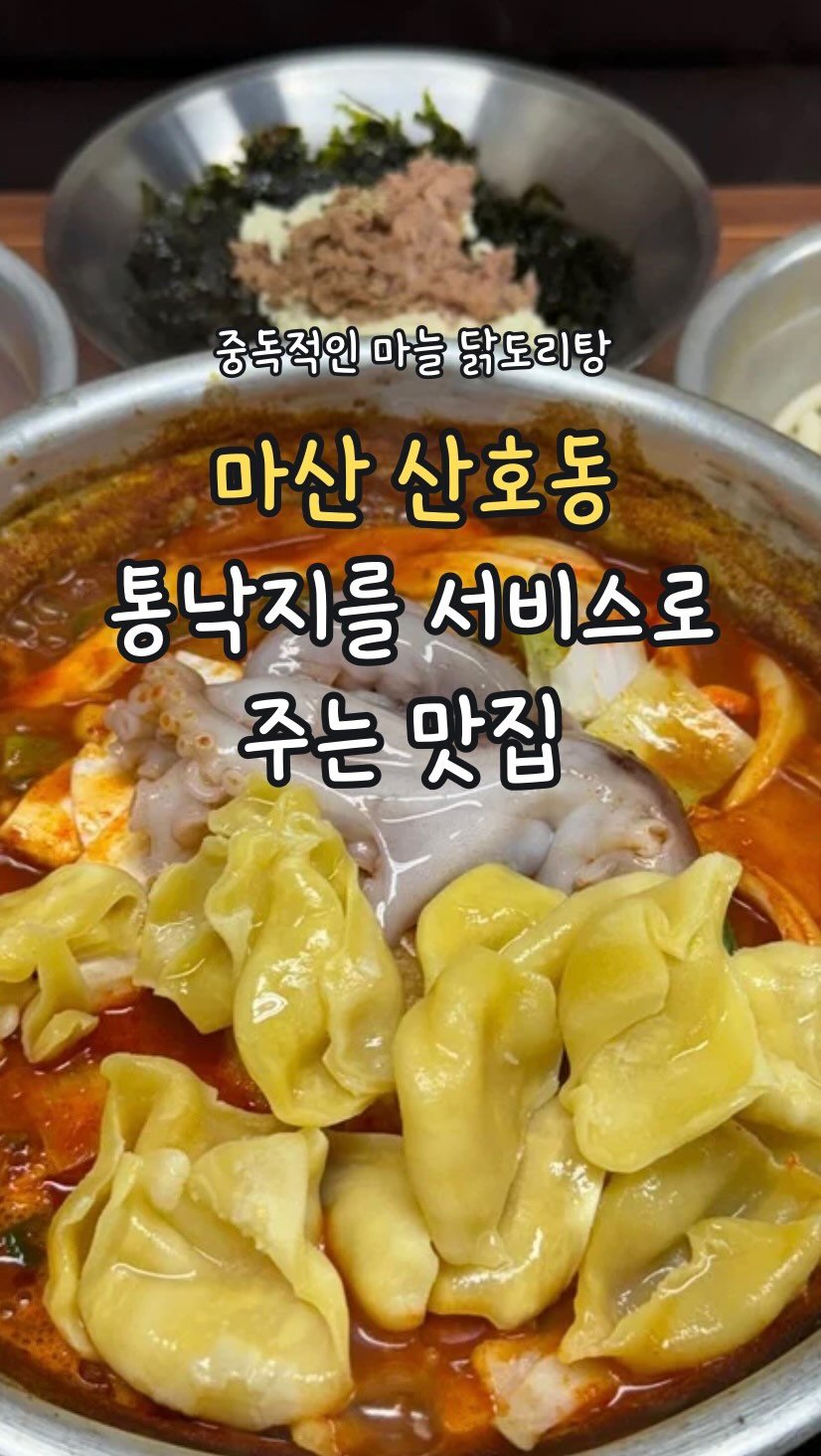 min_koo_1 게시물 이미지: 통낙지를 서비스로 주는 마늘 듬뿍 중독적인 닭도리탕 맛집 ‘당감댁‘

당감댁...