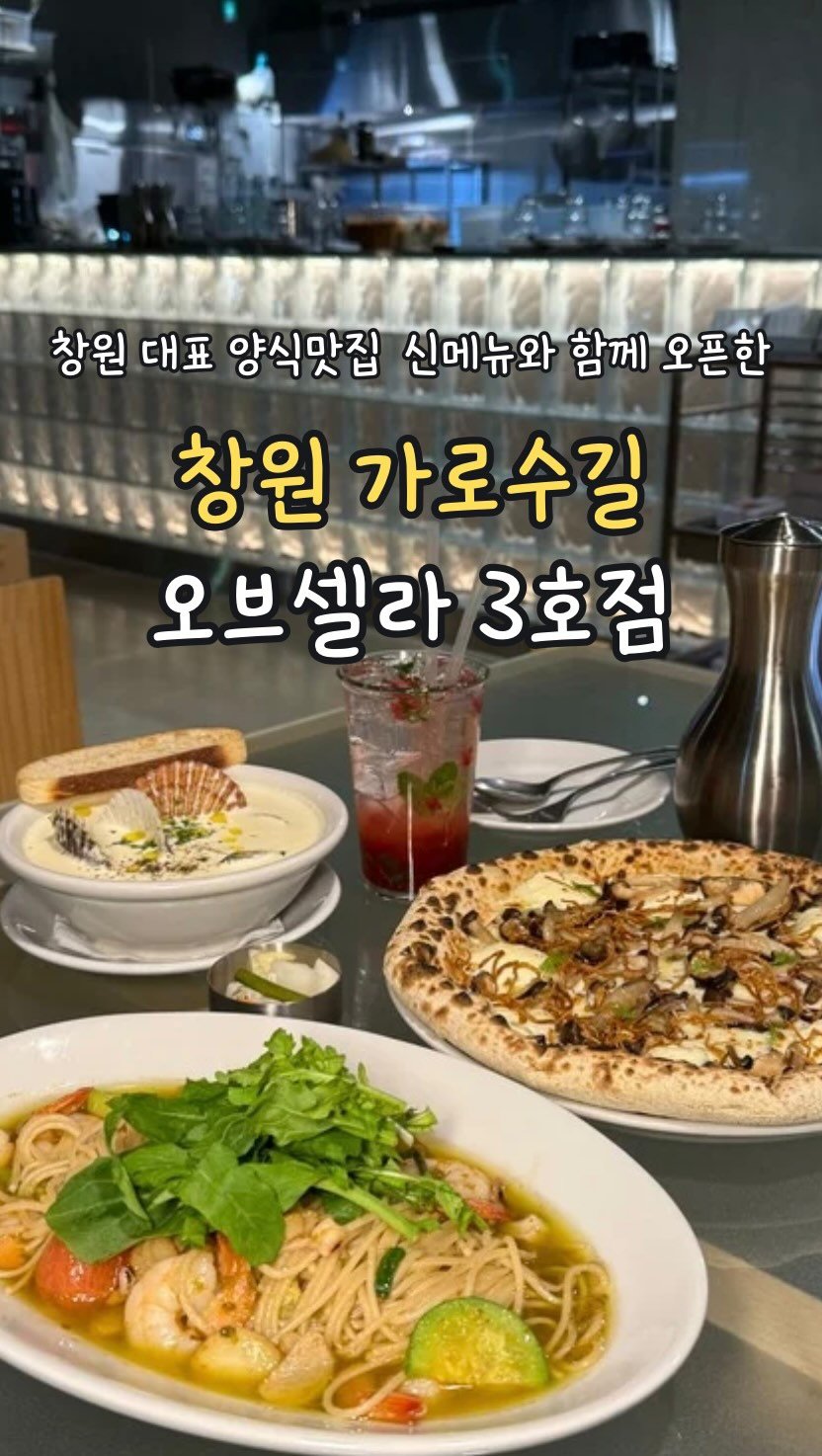 min_koo_1 게시물 이미지: 창원 대표 맛집 가로수길 신상 ‘오브셀라 3호점’

세련되고 깔끔한 느낌의 컨셉인...
