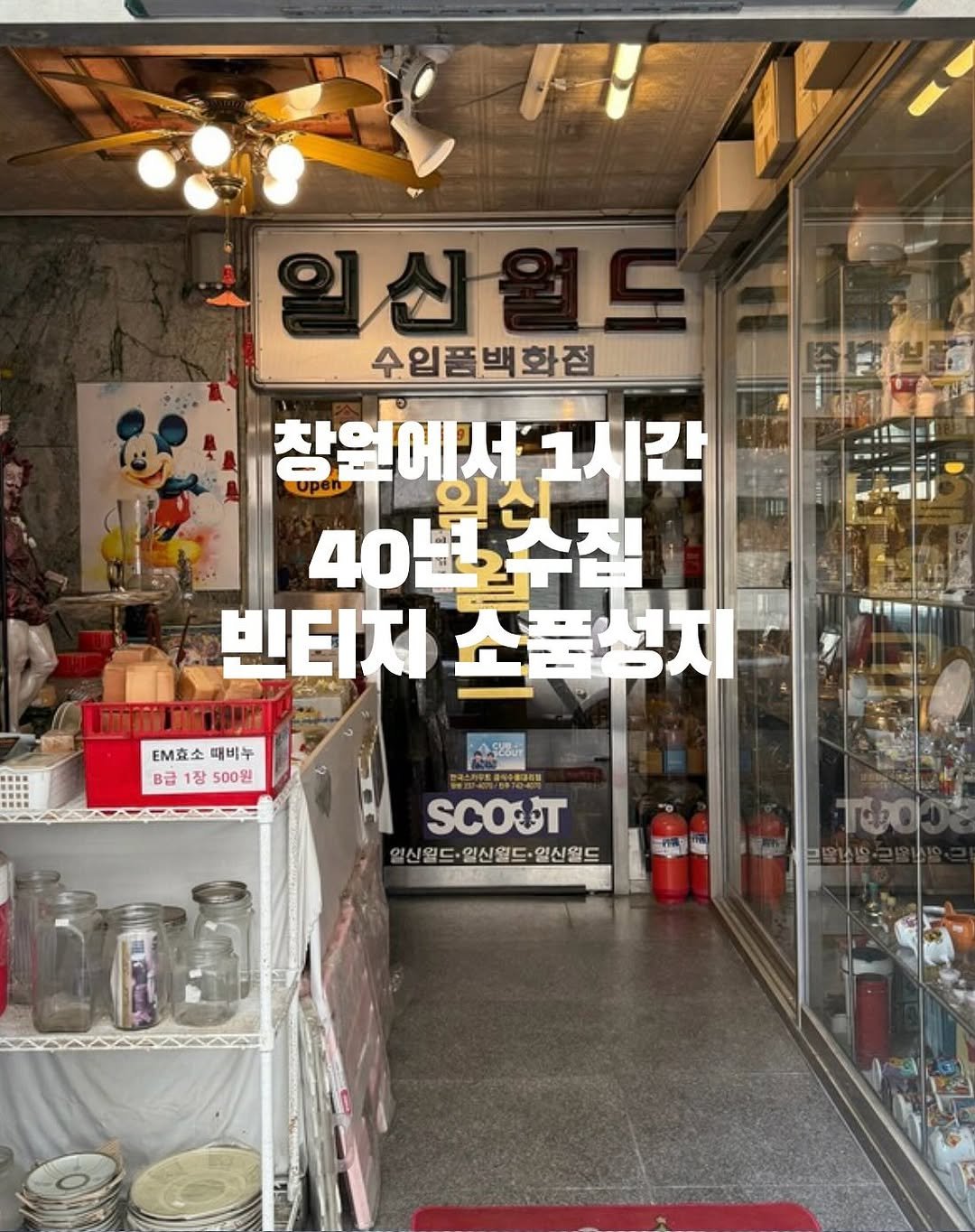 Photo by 창원맛집•창원데이트 | 민꾸 on September 12, 2025. May be an image of ‎text that says '‎일산월드 수입품백화점 창원에서고시간 1시간 창원에서 4０時个智 40 빈티지 빈티저조품청지 소품성지 11711N053008 EM효소 호소매비누 때비누 B급 1장 500원 รุปธิน SCOOT 일신일드·일신월드·일신월드 ·일신월드 일신월드 ご作. ס0שן‎'‎.