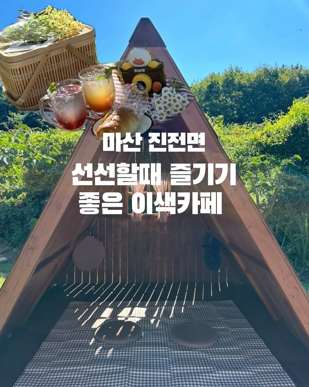 Photo by 창원맛집•창원데이트 | 민꾸 on September 11, 2025. May be an image of tent, pie, outdoors and text that says '마산 진전면 선선할때 즐기기 좋은 이색카페'.
