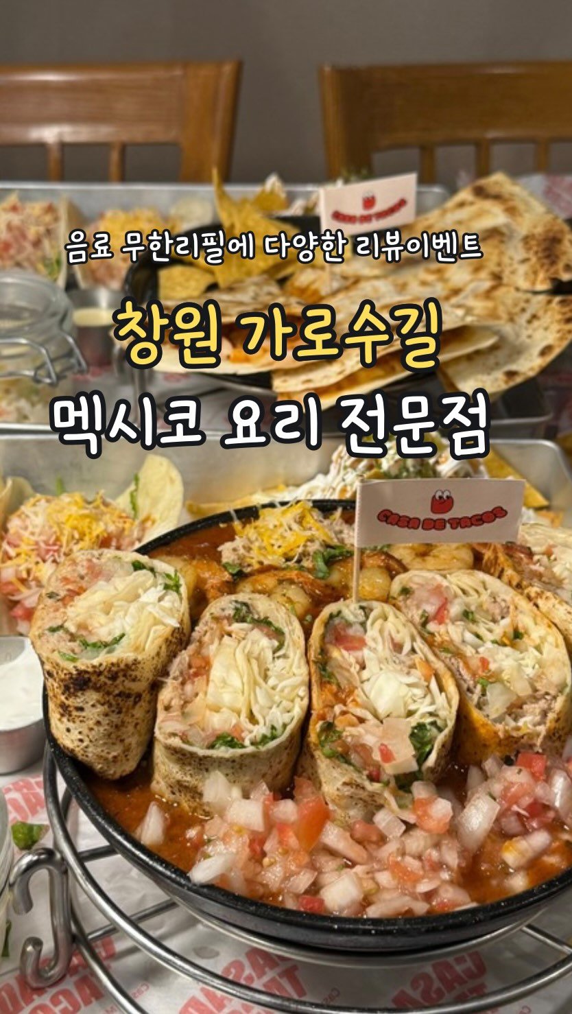 min_koo_1 게시물 이미지: 호불호 없이 부담없이 즐기는 멕시코 요리 전문점 ‘카사데타코’

창원 유일...