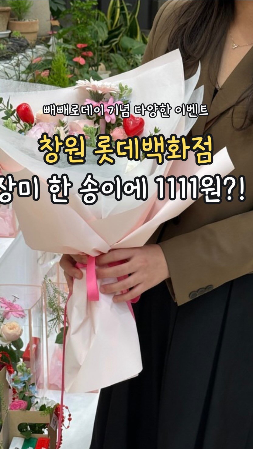 min_koo_1 게시물 이미지: 창원 롯데백화점 본관 1층 꽃 종류 양 많은 꽃집 ‘헤르모소’

빼빼로데이를...