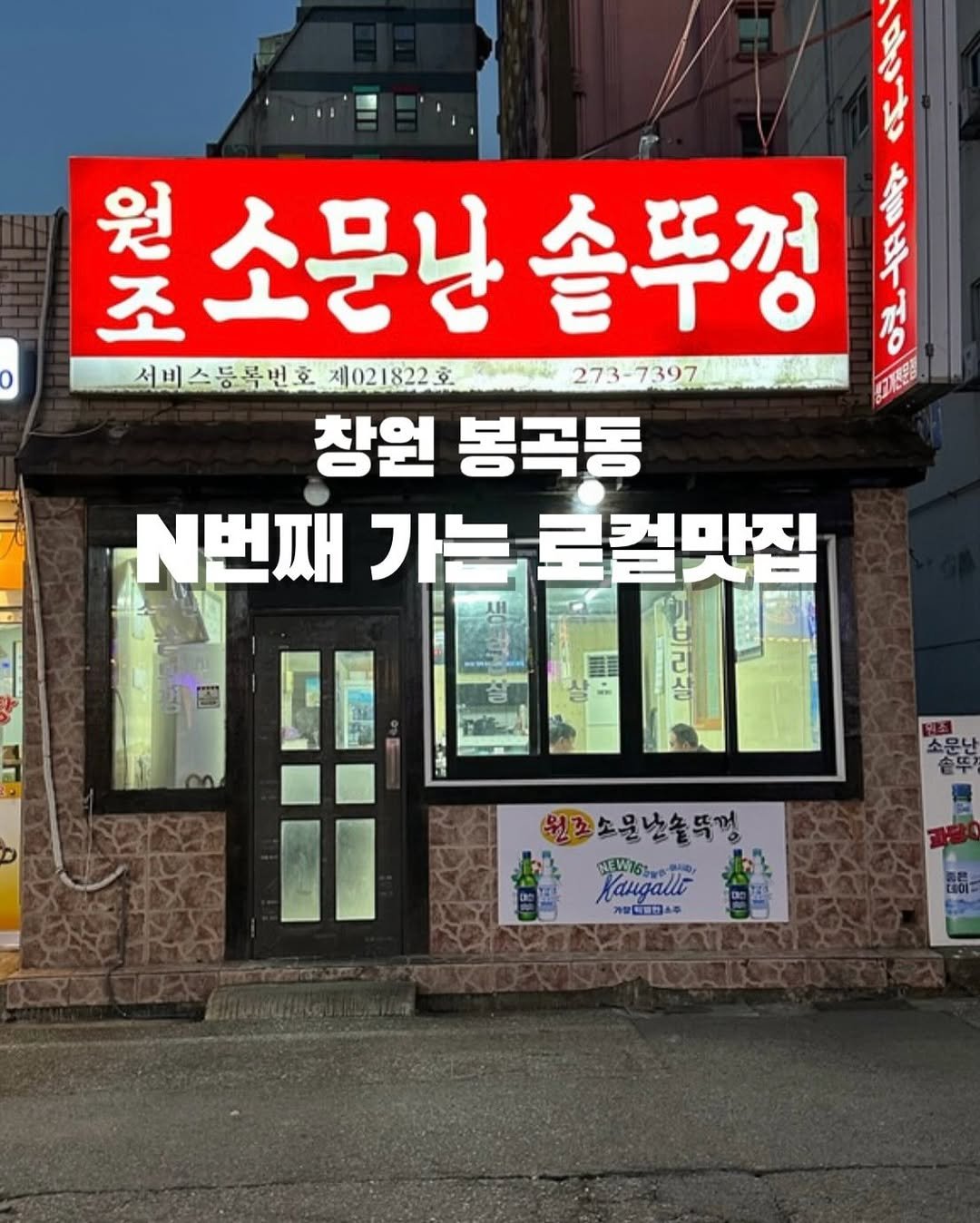 Photo by 창원맛집•창원데이트 | 민꾸 on December 03, 2025. May be an image of signboard and text.