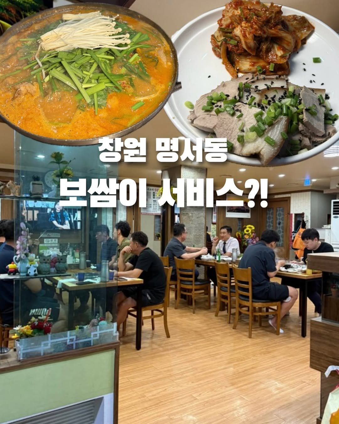 Photo by 창원맛집•창원데이트 | 민꾸 on January 29, 2026. May be an image of stew and text that says '장언 명서동 보쌈이 보쌈이서비스?! 서비스?! Ir C PI'.
