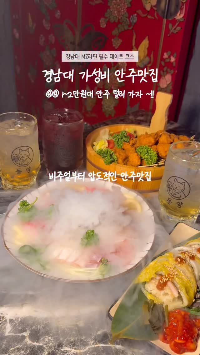 min_koo_1 게시물 이미지: 경남대 MZ들의 핫플 퀄리티 좋은 다양한 가성비 안주 맛집 ‘동양인’

경남대 앞에...