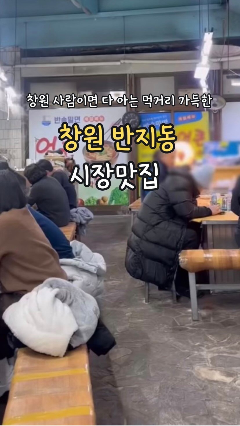 min_koo_1 게시물 이미지: 창원 사람들은 다 아는 시장맛집 ‘반송시장’

창원 사람인데 여기 모르면 간첩!!...