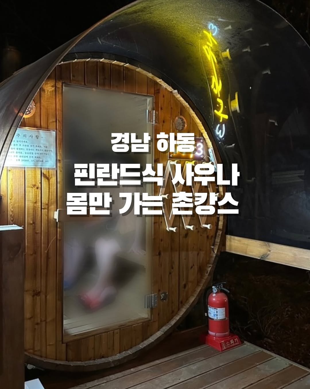 Photo by 창원맛집•창원데이트 | 민꾸 on November 04, 2025. May be an image of text that says '858。 牛モモ4 경남 경남하동 하동 진란드식X 사우나 몸만 가는 존강스'.