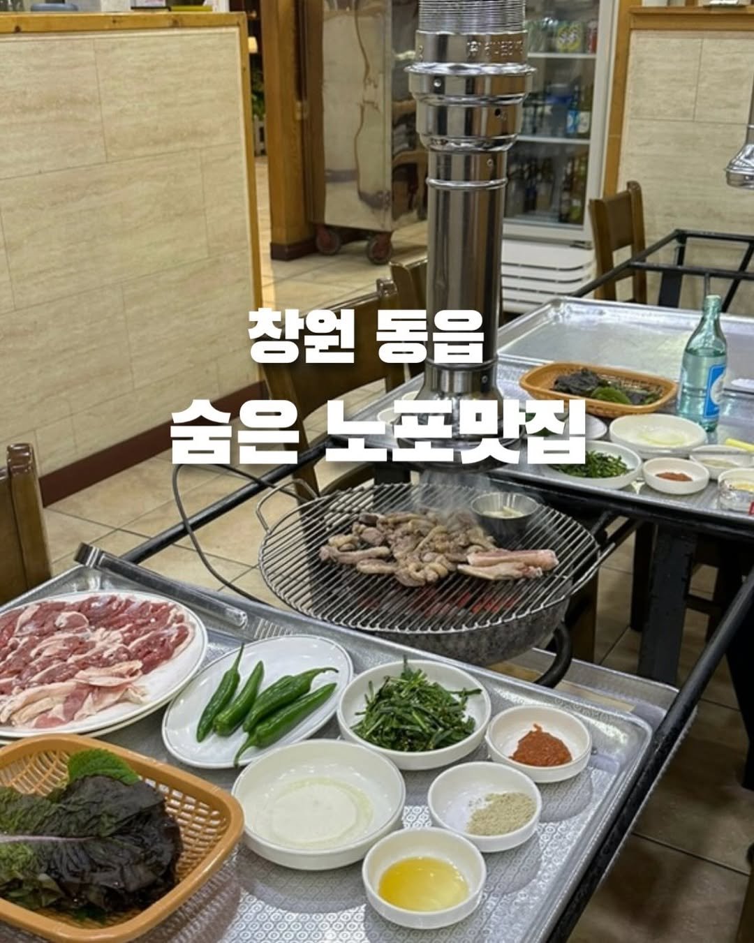 Photo by 창원맛집•창원데이트 | 민꾸 on February 03, 2026. May be an image of ‎grill, pork and ‎text that says '‎창원 동읍 숨은 숨은노초맛집 노포맛집 اي‎'‎‎.