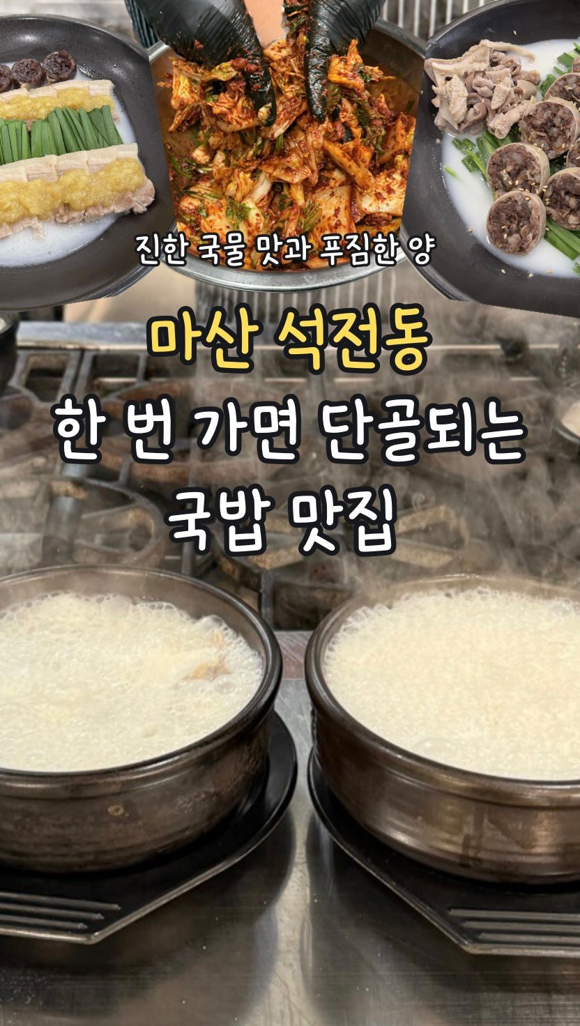 min_koo_1 게시물 이미지: 한 번가면 단골되는 줄서는 국밥 맛집 ‘찐한순대국밥’

마산에서 국밥 좋아하는...